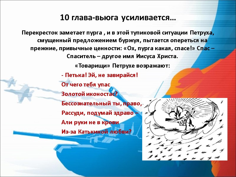 10 глава-вьюга усиливается…  Перекресток заметает пурга , и в этой тупиковой ситуации Петруха,